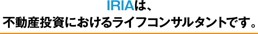 IRIAは不動産投資におけるライフプランナーです