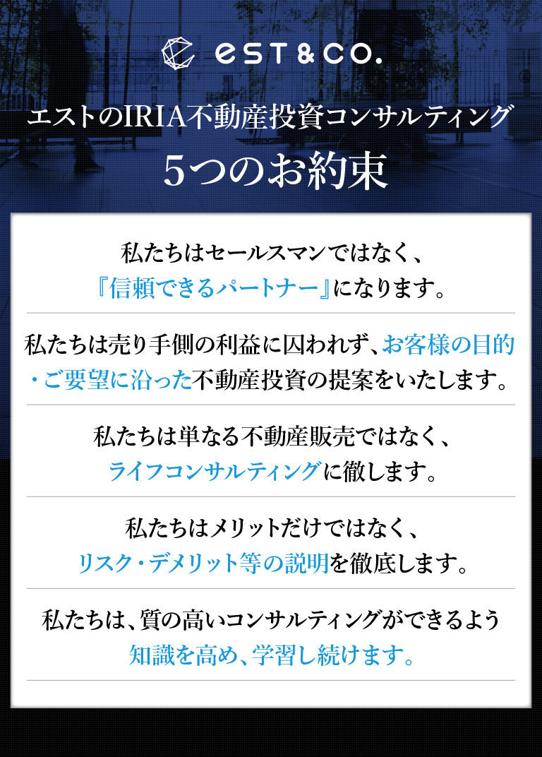 エストのIRIA不動産投資コンサルティング5つのお約束