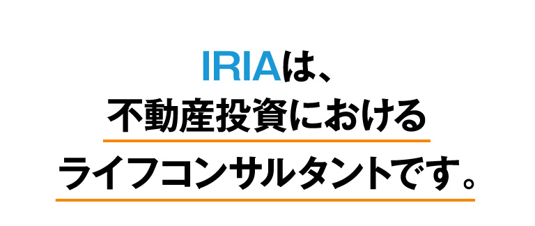 IRIAは不動産投資におけるライフプランナーです