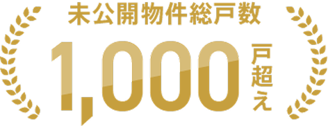 未公開物件総戸数